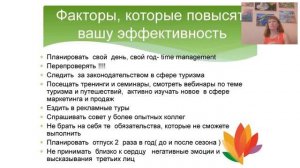 Вебинар "как стать успешным менеджером по туризму"