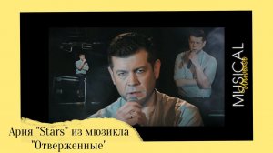 АНДРЕЙ ШКОЛДЫЧЕНКО - Stars - ария из мюзикла "Отверженные"