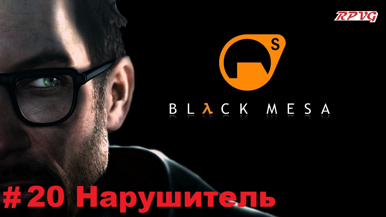 Прохождение Black Mesa - Серия 20: Нарушитель