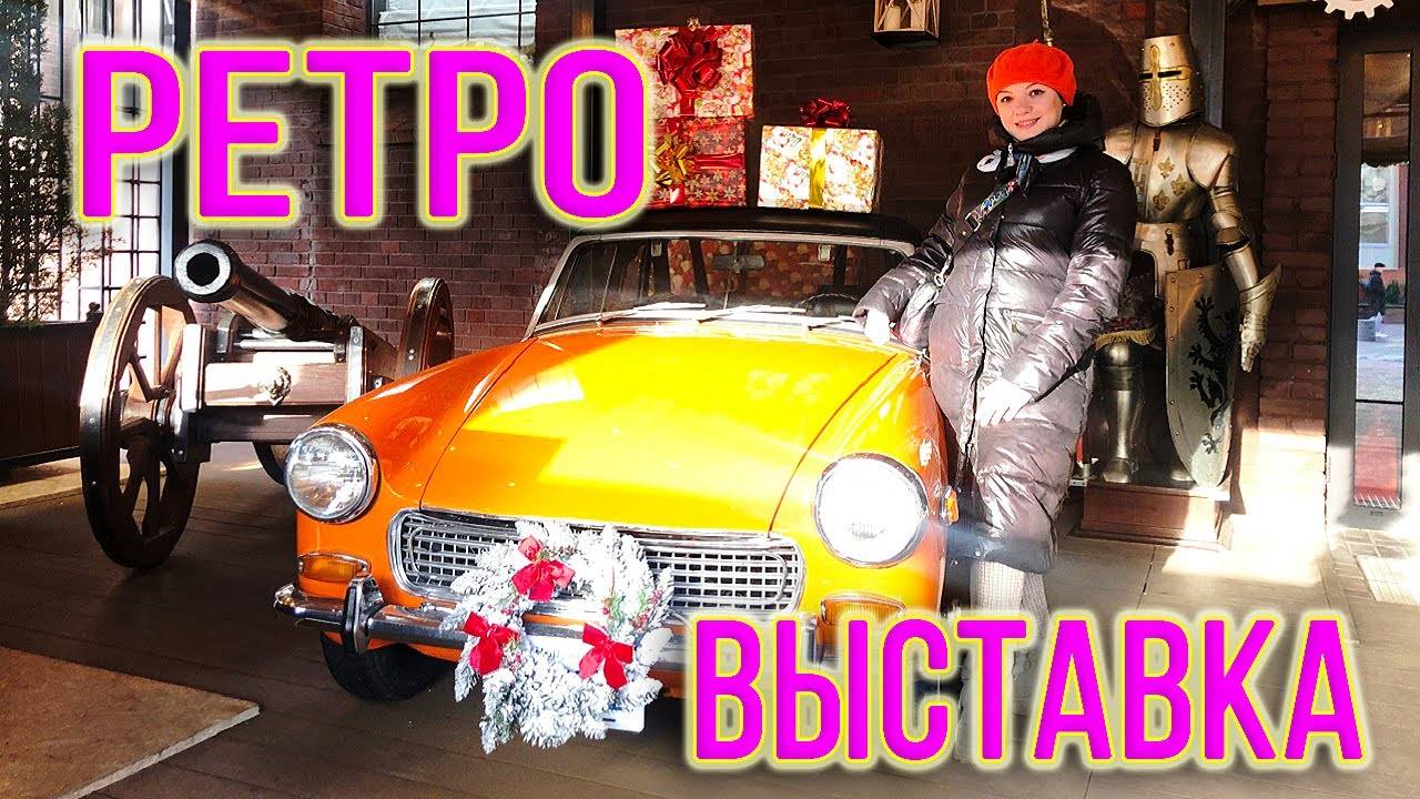 Ретро выставка авто. Ресторан "Дом техники". Калининград