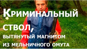 Криминальный ствол, вытянутый магнитом из мельничного омута