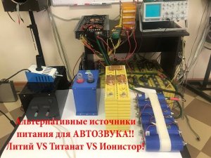 Тест альтернативных АКБ для АВТОЗВУКА! Литий vs Титанат vs Ионистор!