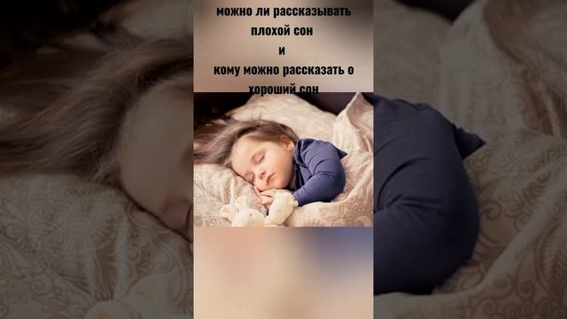 можно ли рассказывать плохой сон и кому можно рассказать о хороший сон