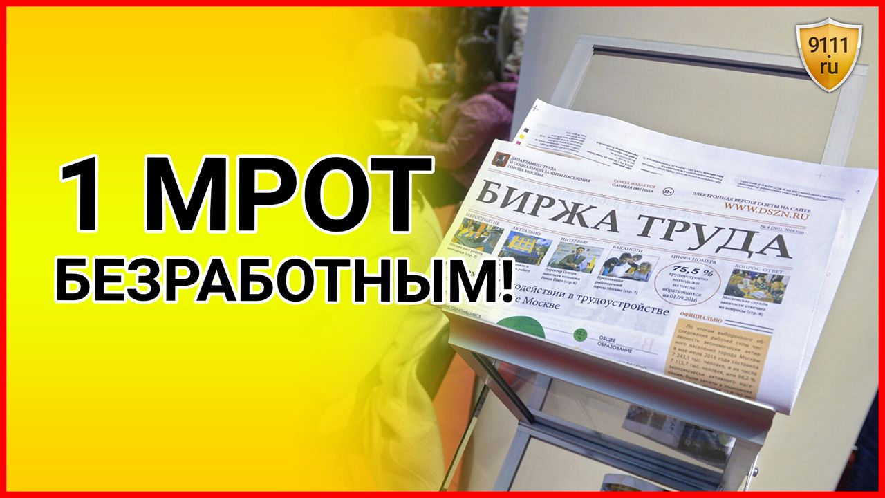 Безработные смогут получать 1 МРОТ в месяц за общественные работы. Новости сегодня