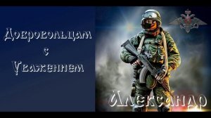 Добровольцам с Уважением
