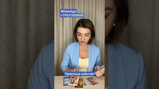 Приятные события! Наташа Власова #таро #tarot смотреть онлайн