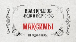 МАКСИМЫ: Волк и волчонок #Shorts