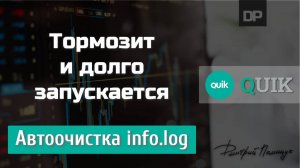 Долго запускается и тормозит. Автоочистка info.log. QUIK