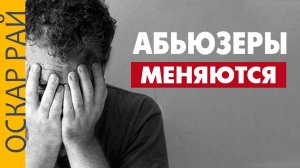 Вас удивит КАК АБЬЮЗЕР может ИЗМЕНИТЬСЯ