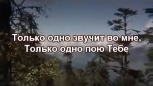 Только одно звучит во мне