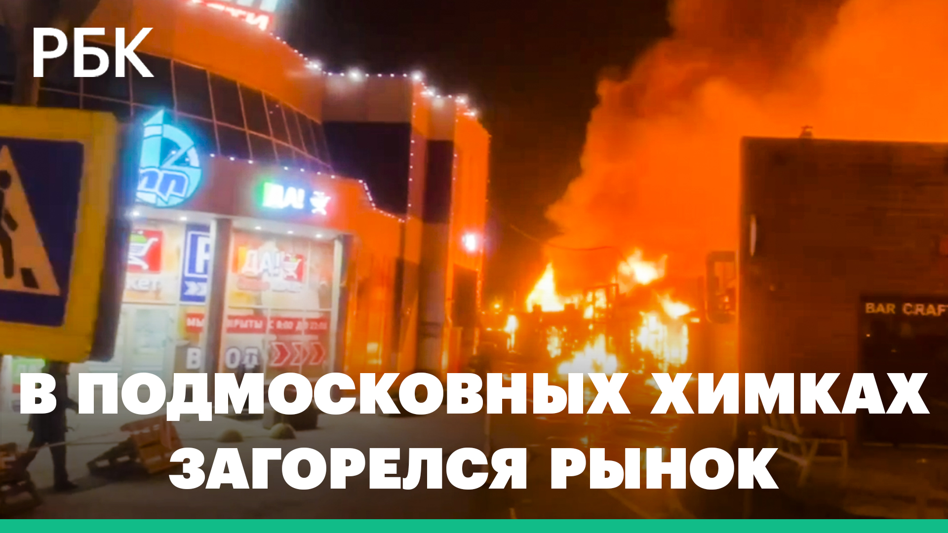 В Химках загорелся фермерский рынок