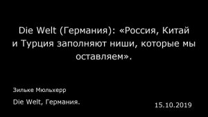 Die Welt (Германия): «Россия, Китай и Турция заполняют ниши, которые мы оставляем».