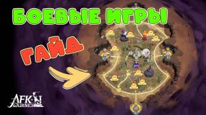 Боевые игры Гайд, Стратегия прохождения ▶ AFKJourney