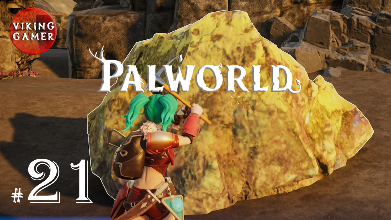 Palworld  # 21 Где найти лучшее место для добычи серы