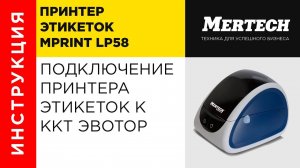 Подключение принтера этикеток MPRINT LP58 EVA к ККТ Эвотор