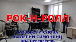 Рок-н-ролл - ВИА Перекрёсток