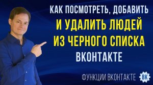 Как посмотреть черный список в ВК, как добавить в черный список человека и очистить черный список ВК