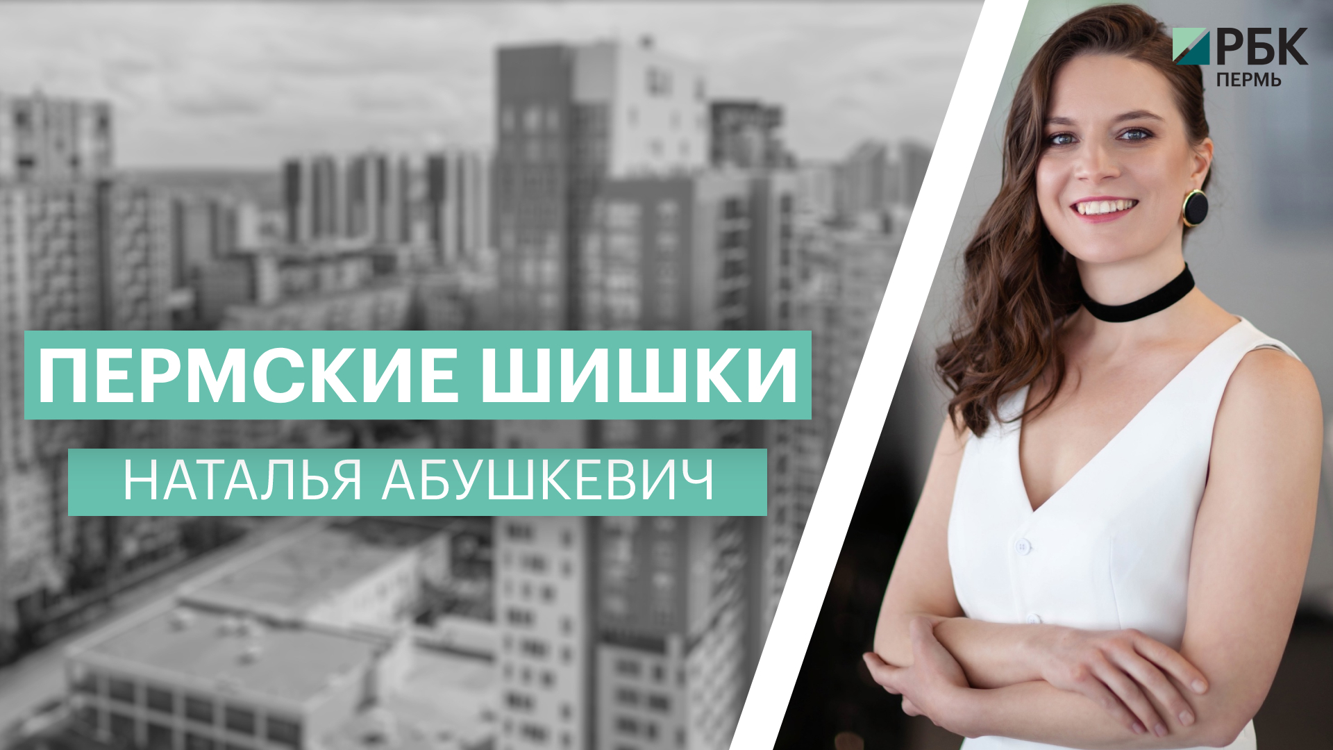 Пермские шишки | Наталья Абушкевич