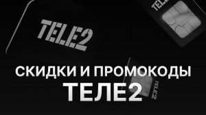 ⚠️ Промокод Теле2 Скидки и Купонах Tele2 200 руб - Как получить промокод Теле2?