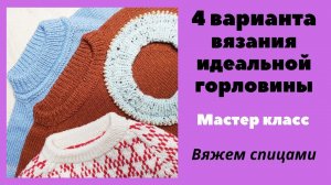 Идеальная горловина - 4 варианта! Выбирайте на свой вкус! Мастер класс