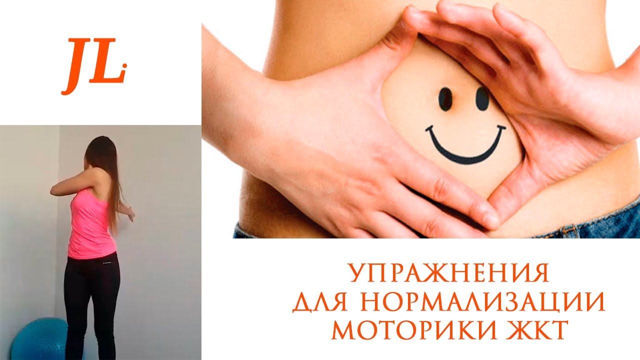 УПРАЖНЕНИЯ ДЛЯ НОРМАЛИЗАЦИИ МОТОРИКИ ЖКТ смотреть онлайн