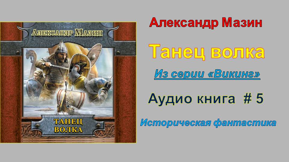 Слушать аудиокнигу волк. Мазин Александр Викинг 5 танец волка. Мазин танец волка аудиокнига. Аудио книга про,крампа.