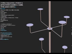 СТОЙКА ПОД ШАПКИ 4 УРОВНЯ 16 ДЕРЖАТЕЛЕЙ D=600ММ Н=1700ММ, ХРОМ, QXD051 HRPHT4