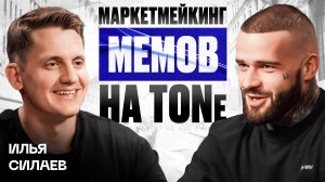 Стратегии маркетмейкинга мемов на TON: Интервью с Ильей Силаевым