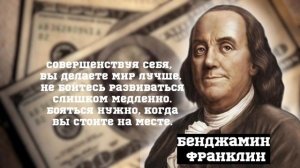 Лучшие мысли, Бенджамин Франклина.
