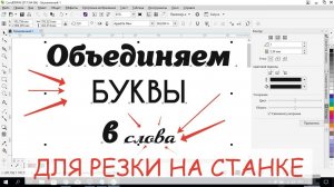 Видеоурок - Как объединить буквы в слово в программе Корел Дро