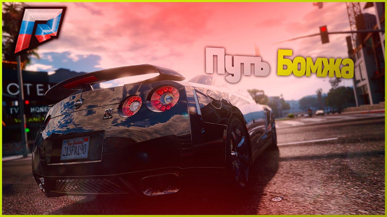 ПУТЬ БОМЖА в ГТА 5 КРМП РАДМИР. GTA 5 RUSSIA / RADMIR RP