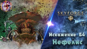 Скайфордж - Искажение Б4. Нефелис. Фитониды (2023-04-02)
