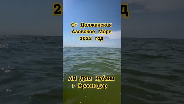 ст Должанская Азовское Море 2023 г #должанская #каневская #арболит