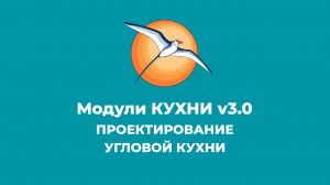 БАЗИС-Мебельщик. Модули КУХНИ v3.0. Проектирование угловой кухни.