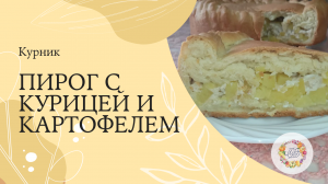 Курник. Пирог с курицей и картофелем.
