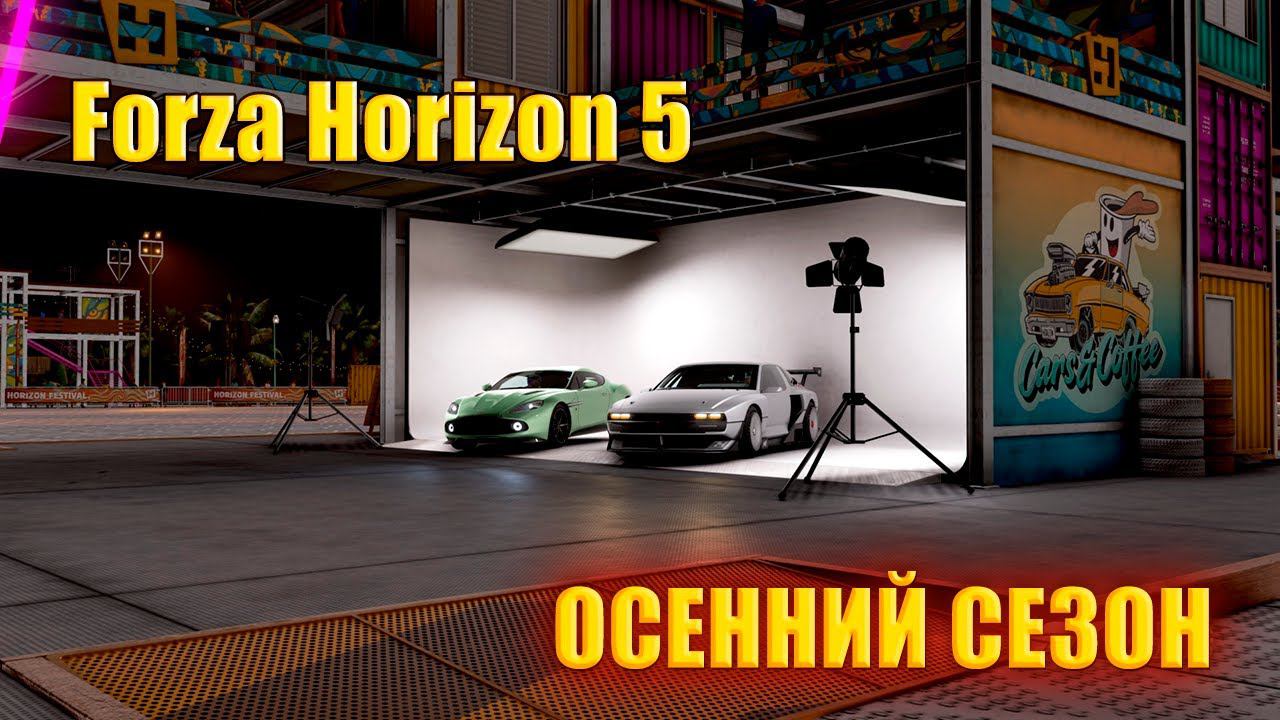 #Forza Horizon 5 Серия: HORIZON АВТОМОБИЛИ И КОФЕ ОСЕННИЙ СЕЗОН смотреть онлайн