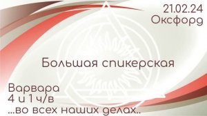 Большая спикерская DAA. Варвара 4 и 1 чистого времени, группа Оксфорд, 28.02.24 г.