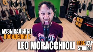 Leo Moracchioli (Frog Leap) - Интервью | Часть №1