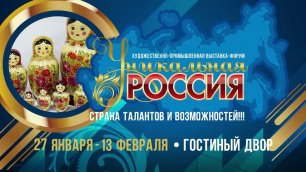 2-я Художественно-промышленная выставка-форум "Уникальная Россия", ролик для ТВ