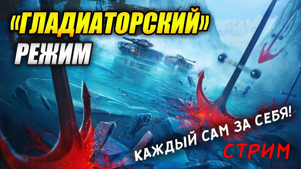 Обкатываю новый режим "ГЛАДИАТОРСКИЙ" (Tanks Blitz | Танки Блиц)