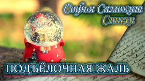 Подъёлочная Жаль. Софья Самокиш. Стихи