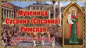Мученица Сусанна (Сосанна) Римская. Память 24 августа.