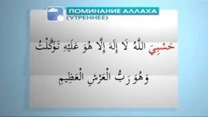 Утренний зикр!