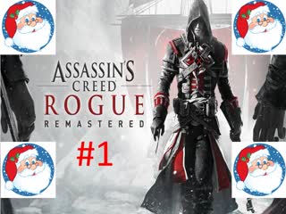 🎅Новогодние Прохождение игры Assassin′s Creed Rogue часть #1🎅