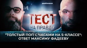 ТЕСТ НА ПРАВДУ. «ТОЛСТЫЙ ПОП С ЧАСАМИ НА S-КЛАССЕ»: ОТВЕТ МАКСИМУ ФАДЕЕВУ