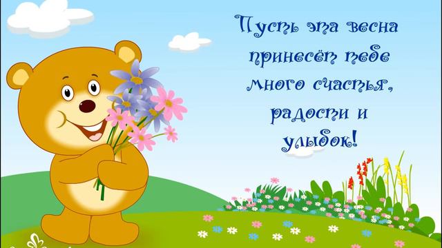 Пусть эта весна принесет тебе много радости, счастья, улыбок!