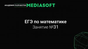 ЕГЭ по Математике. Занятие №31