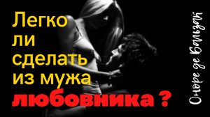 Оноре де Бальзак - честно о женщинах...