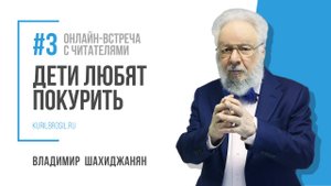 Проблема подросткового курения // Онлайн-встреча с читателями книги "Курить, чтобы бросить!" // #3