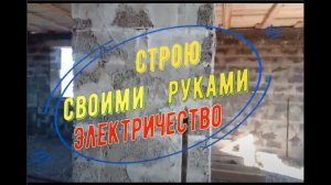 Электричество в доме из арболита своими руками